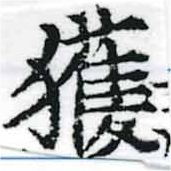 已定位獲