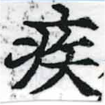 已定位疾
