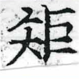㐌定位矩