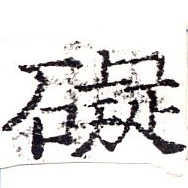 礙 위치 확인됨