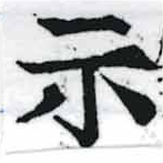 位置定マレル示