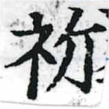 Located 祈