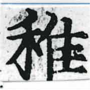 Đã định vị 稚