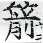 Located 箭