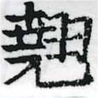 翹 위치 확인됨