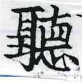 位置定マレル聽