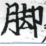 位置 確認된 脚
