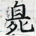 Located 臭
