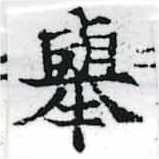 擧，已得其位