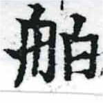已定位舶