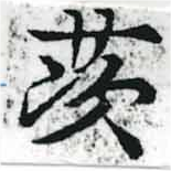Đã định vị 茨
