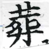葬の位置
