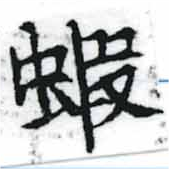 Located 蝦