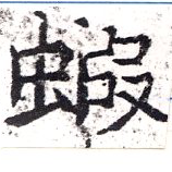 Located 蝦
