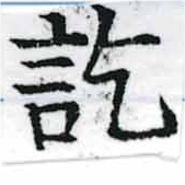 訖の位置