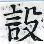 設の位置