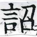 詔，已得其位