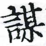 位置定マレル謀