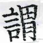 已定位謂