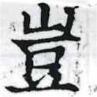 位置定マレル豈