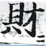 財，已得其位