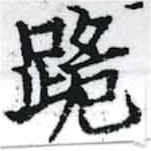 㐌定位跪