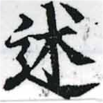 Đã định vị 述