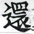 還の位置