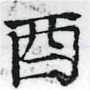 Đã định vị 酉