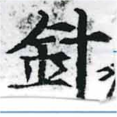 針，已得其位