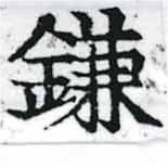 已定位鎌