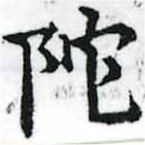 Located 陀