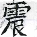 位置定マレル震