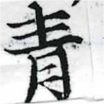 已定位靑