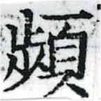 頻の位置