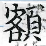 已定位額