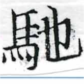 已定位馳