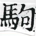 位置定マレル駒