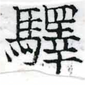 驛 위치 확인됨