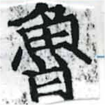 Đã định vị 魯
