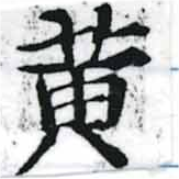 位置 確認된 黃