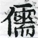 Located 儒