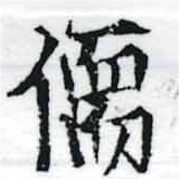 Located 儒
