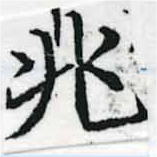 位置定マレル兆