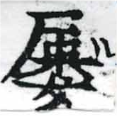 屡 위치 확인됨