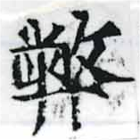 Located 弊