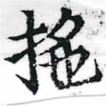 拕の位置
