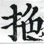 拕の位置