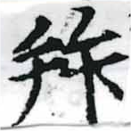 已定位拜