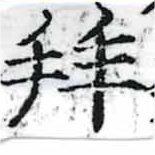 已定位拜